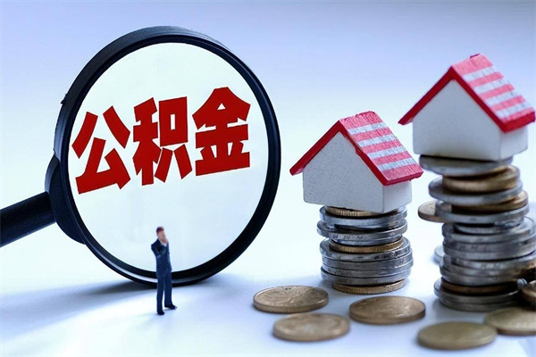 公积金都可以干什么用-韶关公积金代办平台